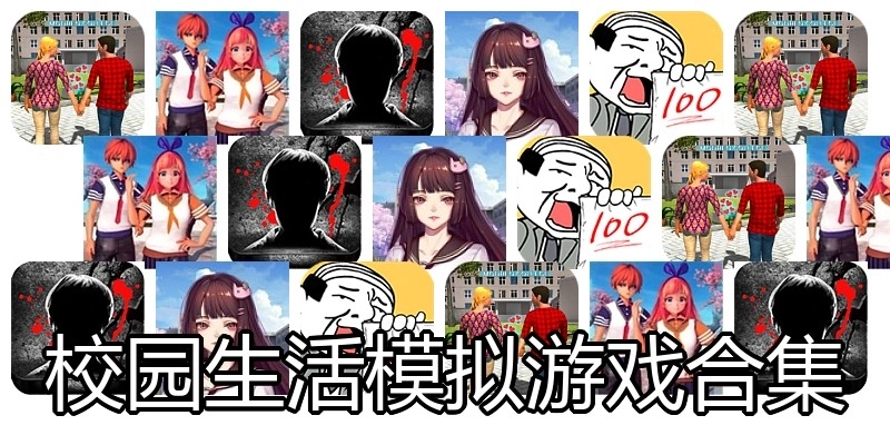 校园生活模拟游戏合集