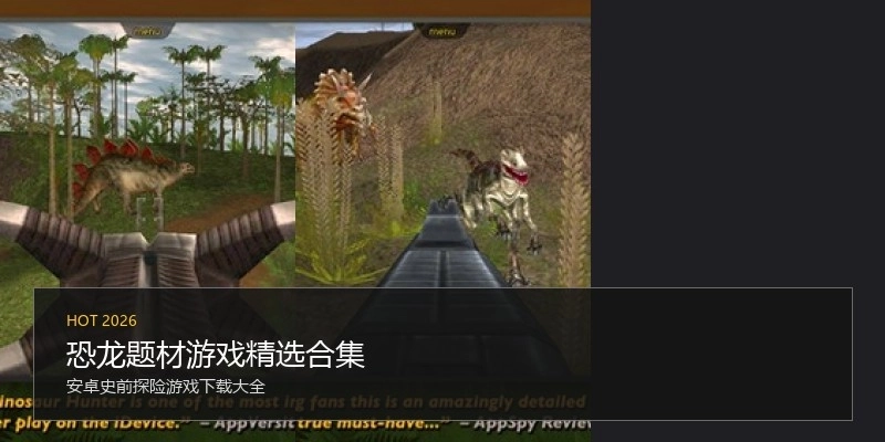 恐龙题材游戏精选合集