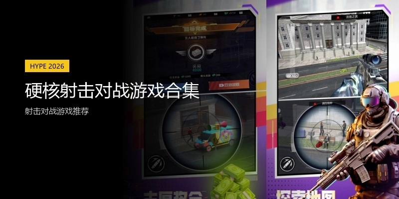 硬核射击对战游戏合集