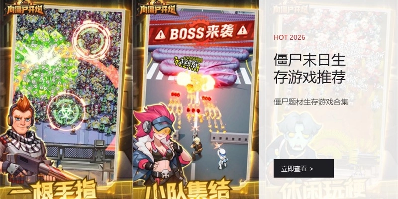 僵尸末日生存游戏推荐