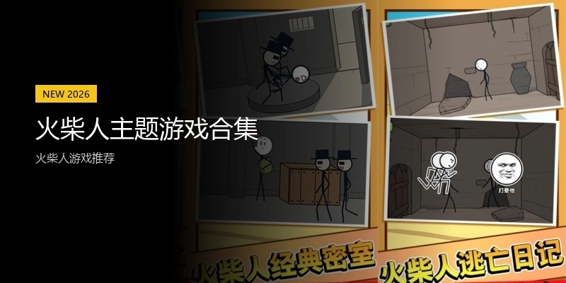 火柴人主题游戏合集