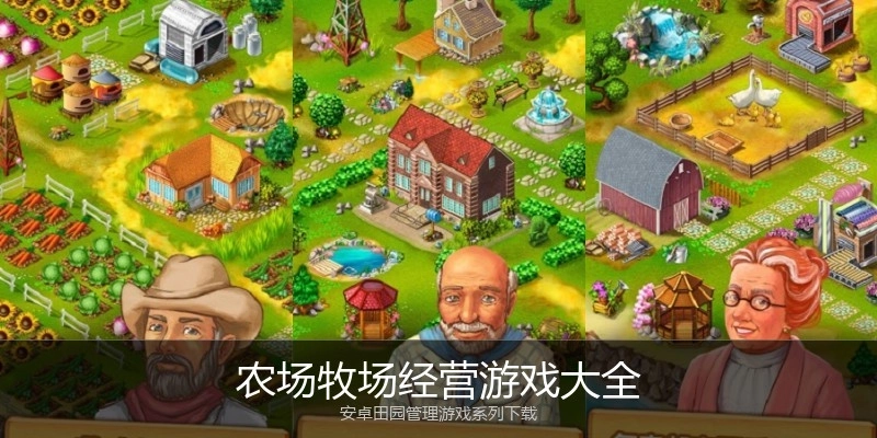 农场牧场经营游戏大全