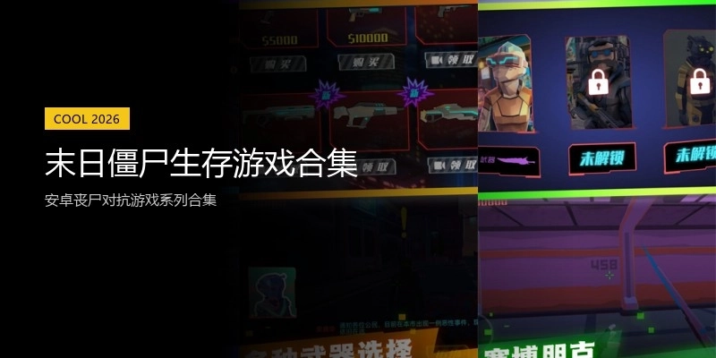 末日僵尸生存游戏合集