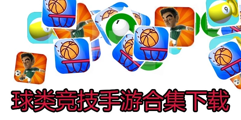 球类竞技手游合集下载