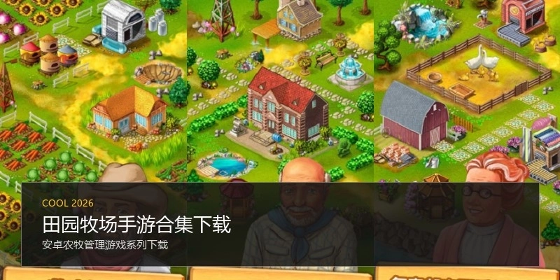 田园牧场手游合集下载