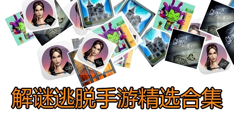 解谜逃脱手游精选合集