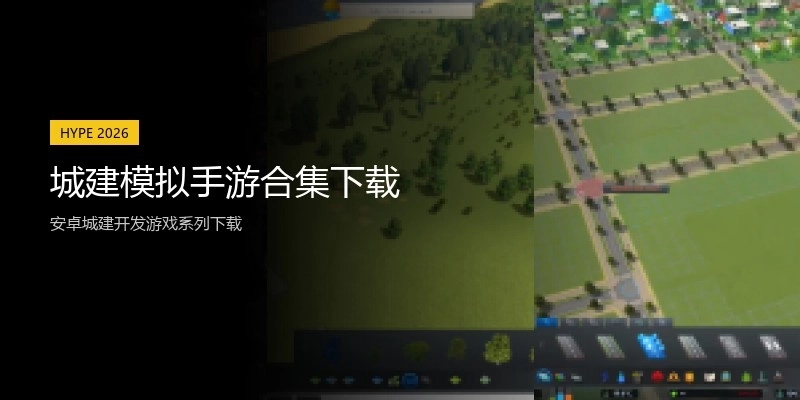 城建模拟手游合集下载