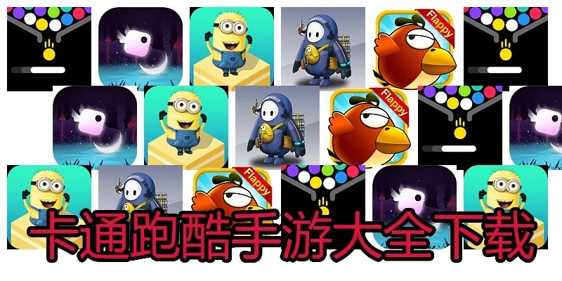 卡通跑酷手游大全下载