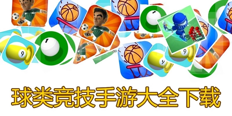 球类竞技手游大全下载