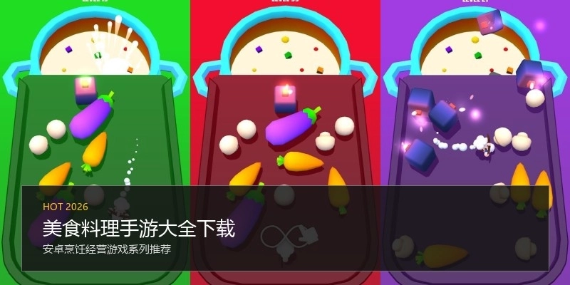 美食料理手游大全下载