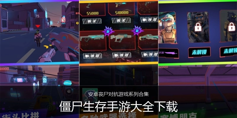 僵尸生存手游大全下载