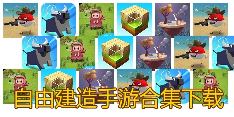 自由建造手游合集下载