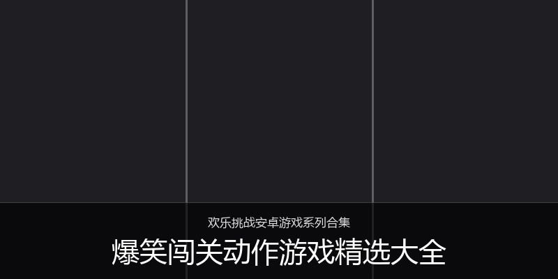 爆笑闯关动作游戏精选大全