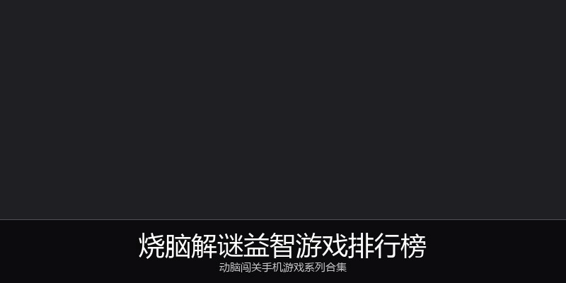 烧脑解谜益智游戏排行榜
