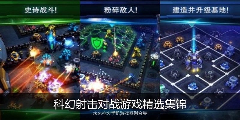 科幻射击对战游戏精选集锦