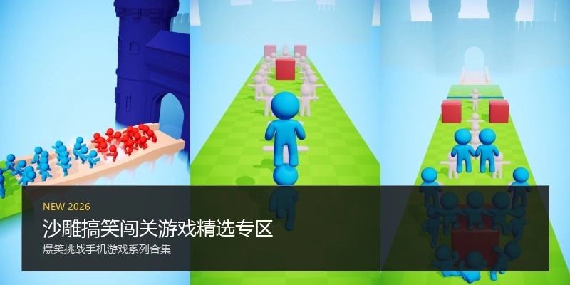 沙雕搞笑闯关游戏精选专区