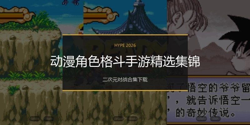 动漫角色格斗手游精选集锦