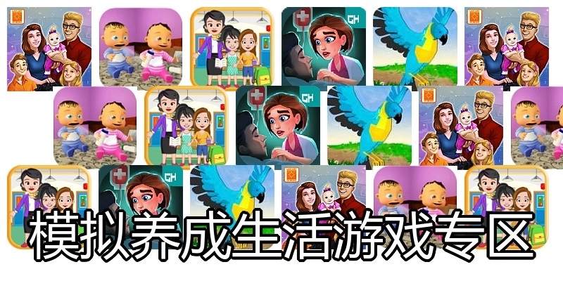 模拟养成生活游戏专区