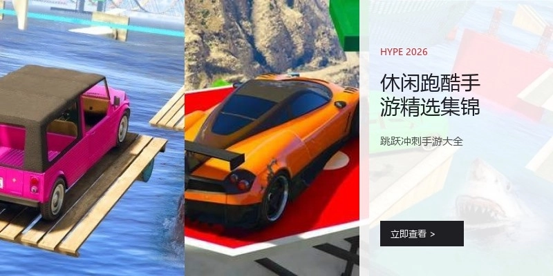 休闲跑酷手游精选集锦