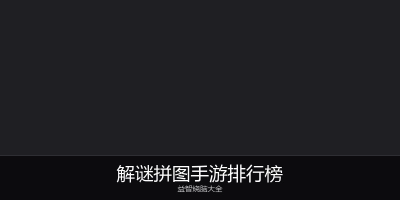 解谜拼图手游排行榜