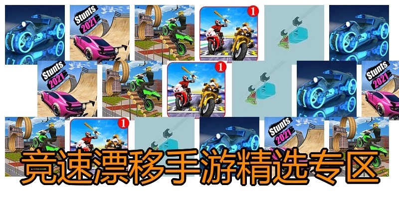 竞速漂移手游精选专区