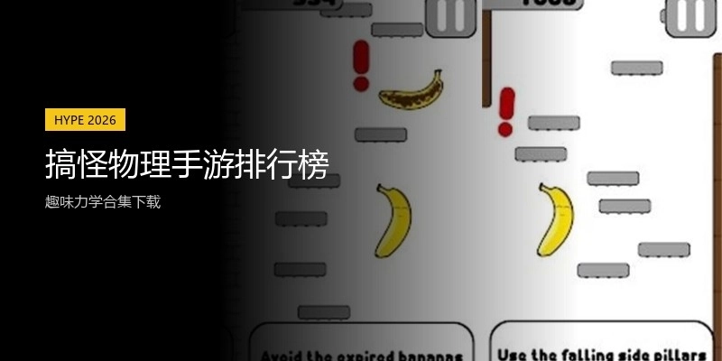 搞怪物理手游排行榜