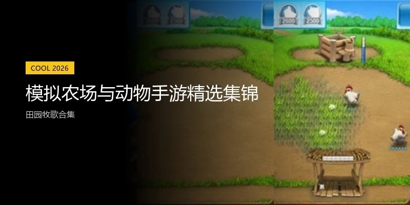 模拟农场与动物手游精选集锦