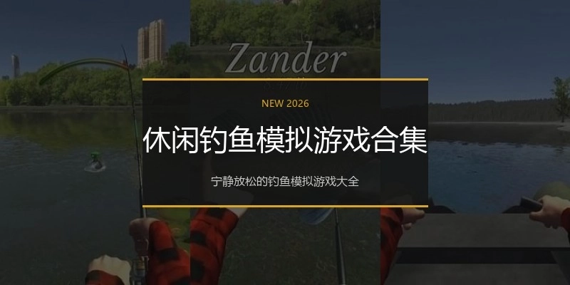 休闲钓鱼模拟游戏合集