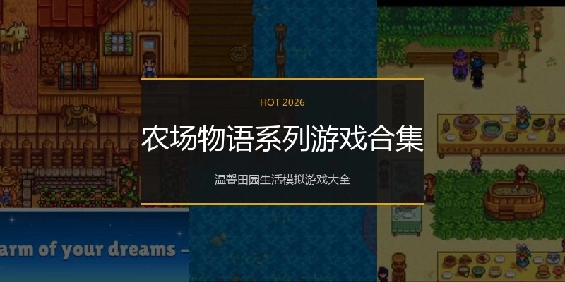 农场物语系列游戏合集