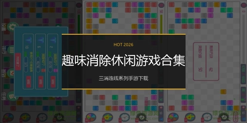 趣味消除休闲游戏合集
