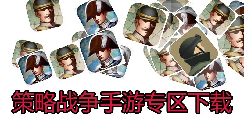 策略战争手游专区下载