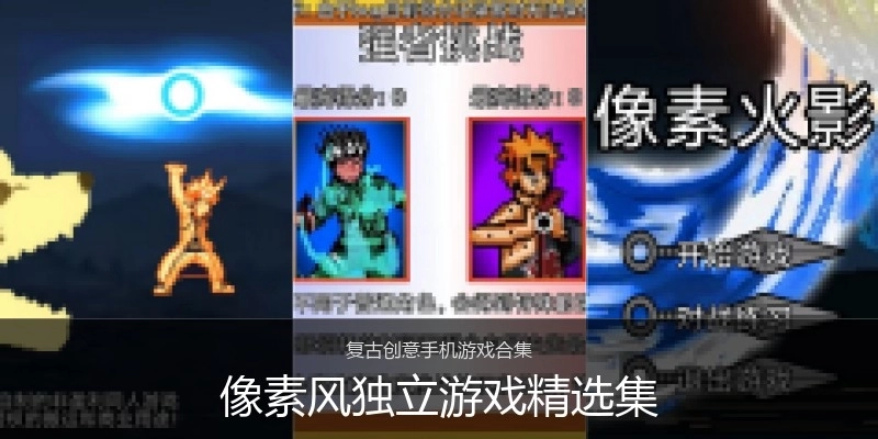 像素风独立游戏精选集