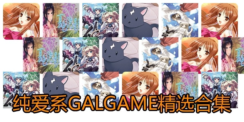 纯爱系GALGAME精选合集