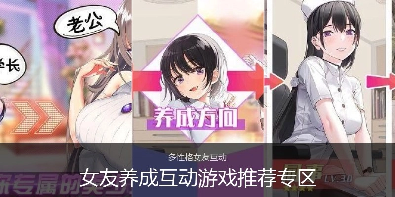 女友养成互动游戏推荐专区