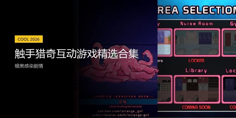 触手猎奇互动游戏精选合集