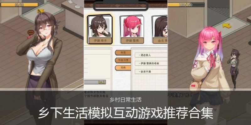 乡下生活绅士互动游戏推荐合集