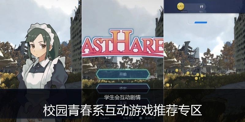 校园青春系互动游戏推荐专区