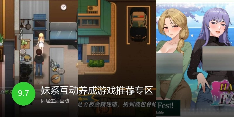 妹系互动养成游戏推荐专区