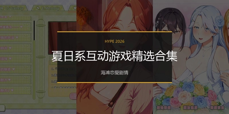 夏日galgame系互动游戏精选合集