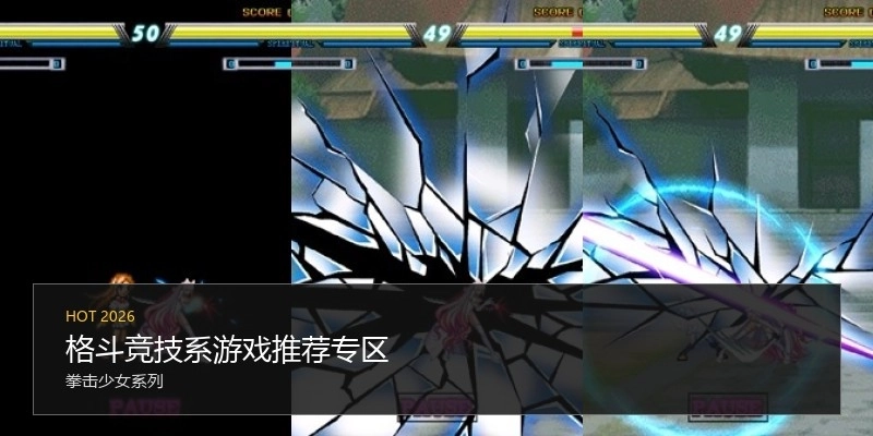 格斗竞技系游戏推荐专区
