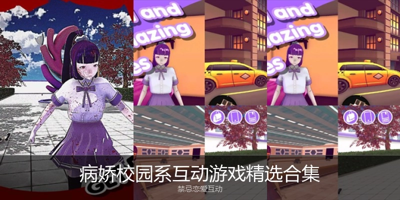 病娇校园系互动游戏精选合集