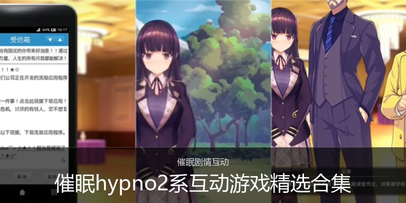 催眠hypno2互动游戏精选合集
