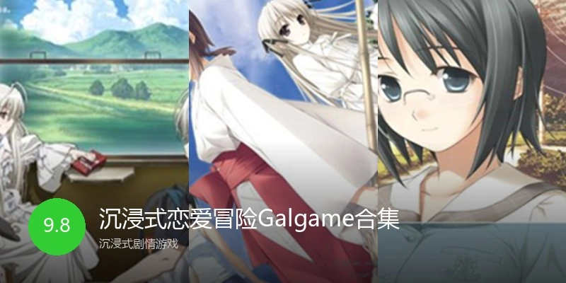 沉浸式恋爱冒险Galgame合集