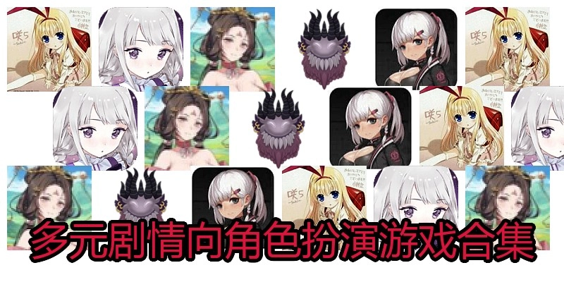 多元剧情向角色扮演游戏合集