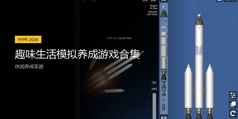 趣味生活模拟养成游戏合集