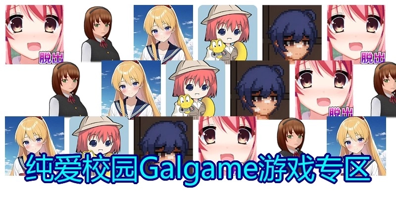 纯爱校园Galgame游戏专区