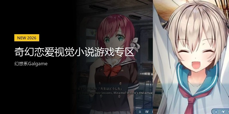 奇幻恋爱视觉小说游戏专区