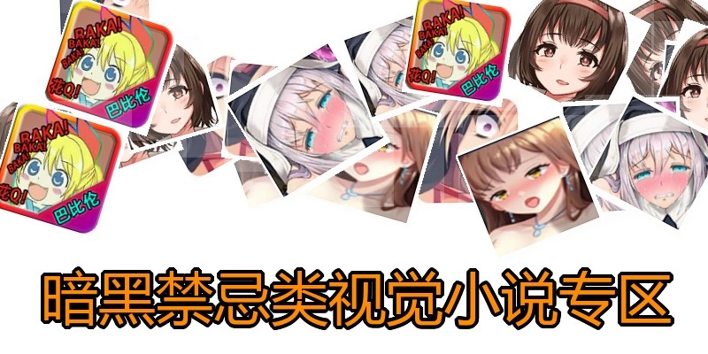 暗黑类视觉小说游戏专区