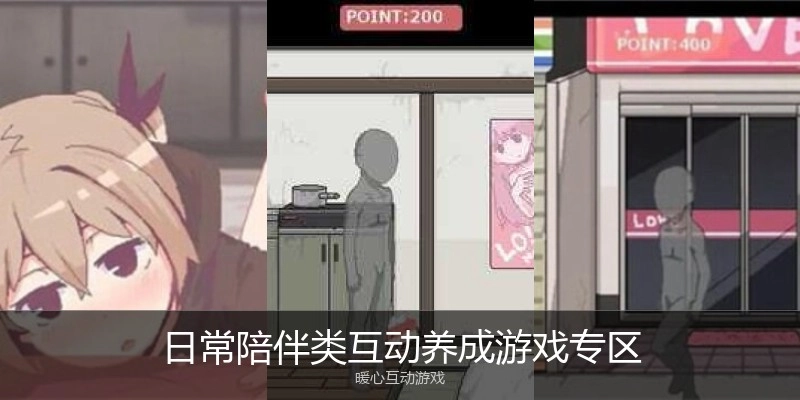 日常陪伴类互动养成游戏专区