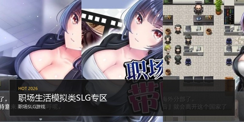 职场生活模拟类SLG专区